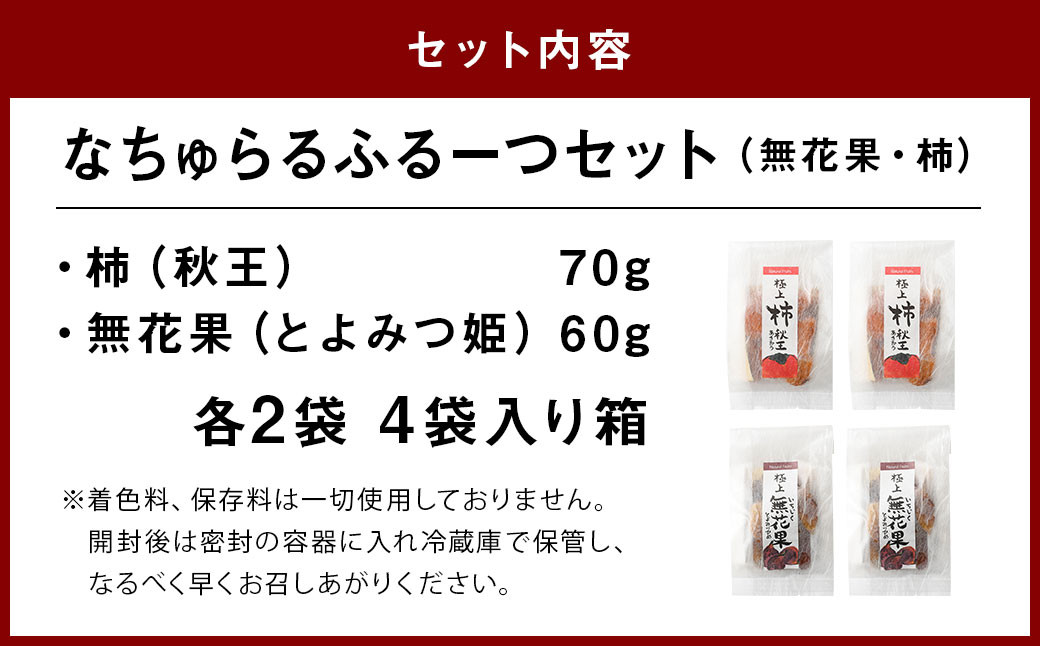 なちゅらるふるーつセット 無花果 70g 柿 60g 各2袋 計4袋