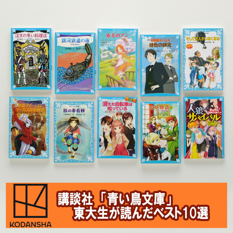 【ふるさと納税】「青い鳥文庫」知の最高峰決定版 『東大生が小学生で読んだ本ベスト10セット』本 日本文学 名作 小学生 セット ギフト 贈答品 文京区 東京都