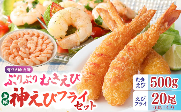 大人気セット！無頭「神えびフライ」20尾・ぷりぷりむきえび 500g 吉野ヶ里町/EBI研究所 [FDE020]