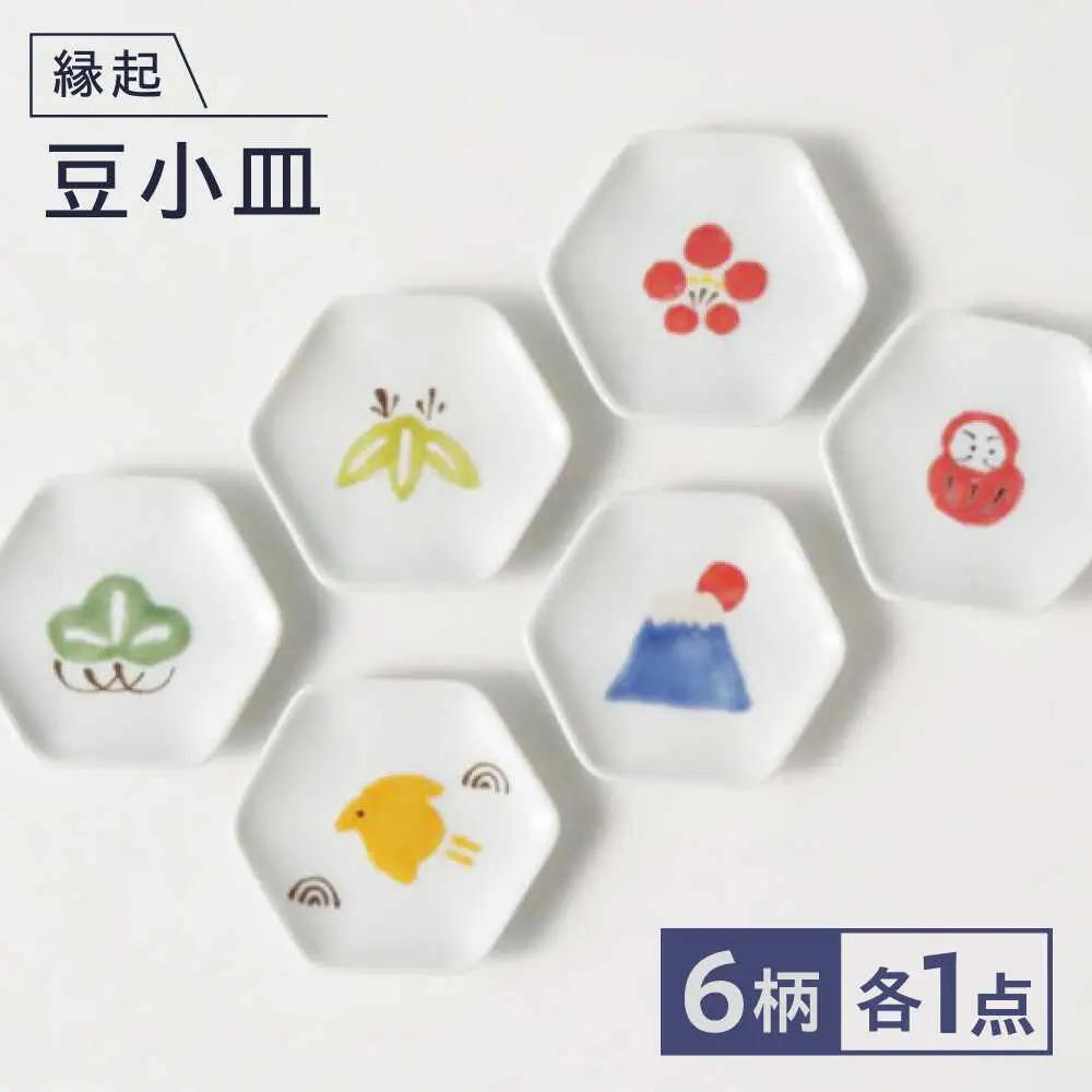 【波佐見焼】縁起豆小皿 6枚セット 【奥川陶器】[KB81]