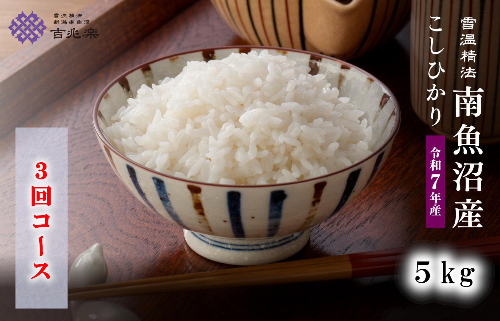 【令和7年産　頒布会】南魚沼産こしひかり（5kg×全3回）契約栽培 雪蔵貯蔵米