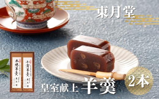 皇室献上 羊羹　2本入り【東月堂】