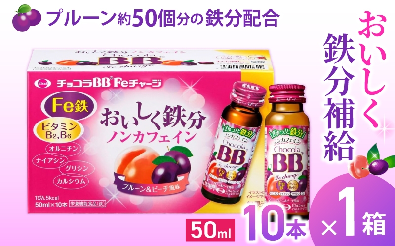 
            エーザイ チョコラBB Feチャージ 10本×1箱 ／ オートスナック 栄養機能食品（鉄） 栄養ドリンク 鉄分 鉄分不足 ノンカフェイン 奈良県 葛城市
          