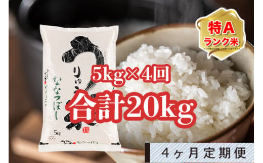 
うりゅう米「ななつぼし」5kg 定期便！毎月1回・計4回お届け
