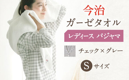 【Sサイズ：チェック：グレー】〈Kaimin Labo〉今治ガーゼタオル レディース パジャマ【カイタックファミリー】 [OAW002-29]