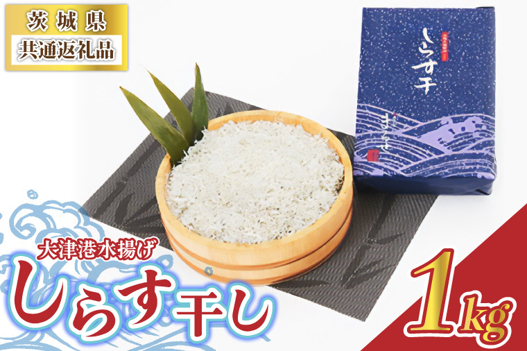 
            ＜茨城県共通返礼品＞大津港水揚げしらす干し 1kg(北茨城市) (BC001)
          