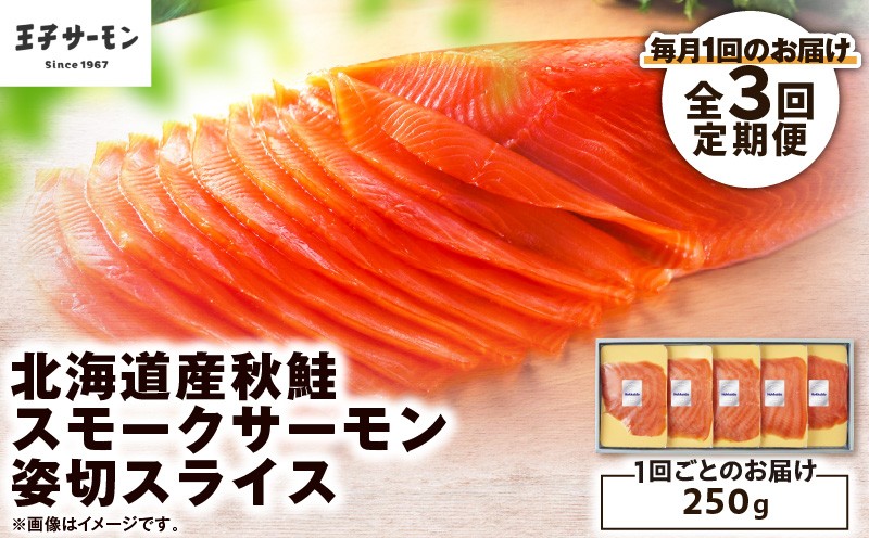 
                  【全3回定期便（毎月）】【王子サーモン】北海道産秋鮭スモークサーモン姿切スライス 250g　T041-T13-01
                