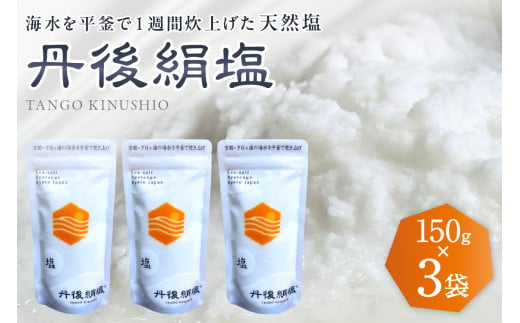 夕日ヶ浦の海水から生まれた丹後絹塩（150g 3袋セット）京都 北部 京丹後 日本海 夕日ヶ浦 ビーチ 平窯製法 ミネラル豊富 旨味たっぷり素材の味を引き立てる 天然塩 自然塩 柔らかな舌触り まろやかな甘み　 TU00001