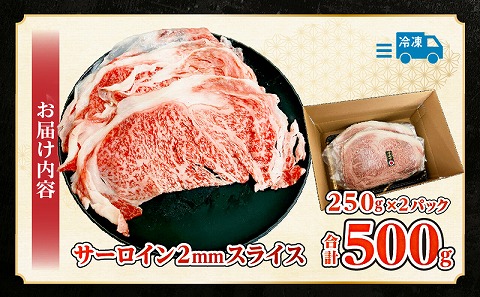 宮崎牛サーロイン2mmスライスしゃぶしゃぶ用 合計500g ブランド 牛肉 宮崎牛 肉 お肉 宮崎県産 国産 ブランド牛 国産牛 和牛 薄切り スライス ロース サーロイン 小分け しゃぶしゃぶ すき焼き 肉巻きおにぎり 炒め物 丼物 やわらかい 肉 真空パック 冷凍