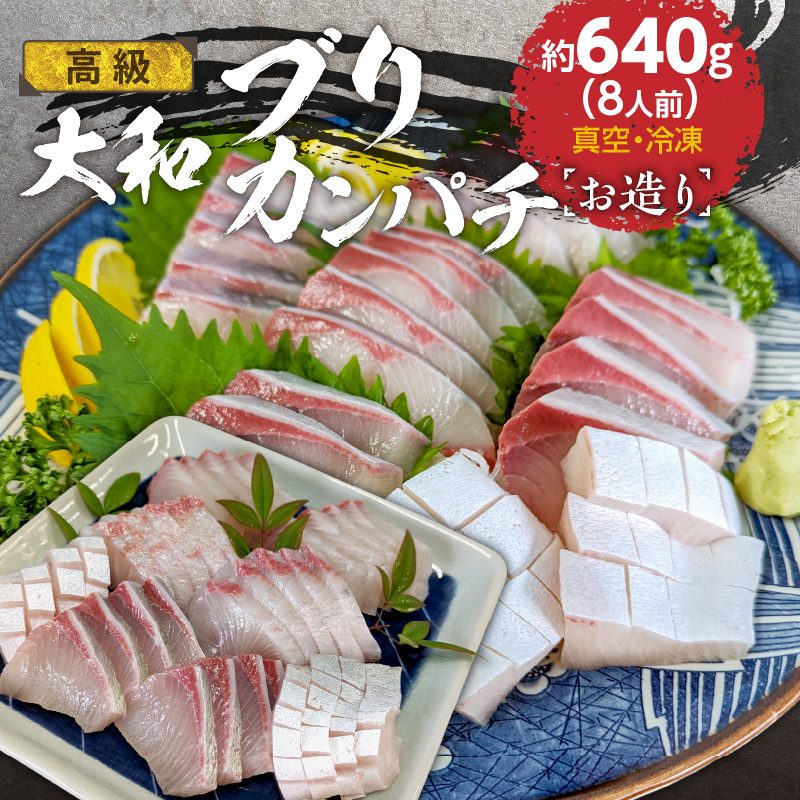 高級大和ブリ･大和カンパチお造り計8人前 N072-YA667