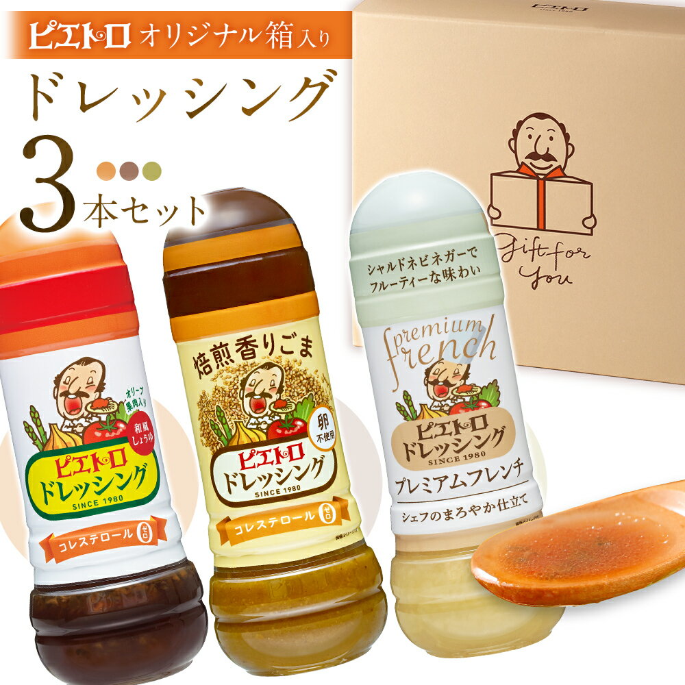 【ふるさと納税】ピエトロ 【箱入り】ドレッシング3本セット 和風しょうゆ 焙煎香りごま プレミアムフレンチ ピエトロドレッシング 和風醤油 胡麻 人気 古賀市 福岡県