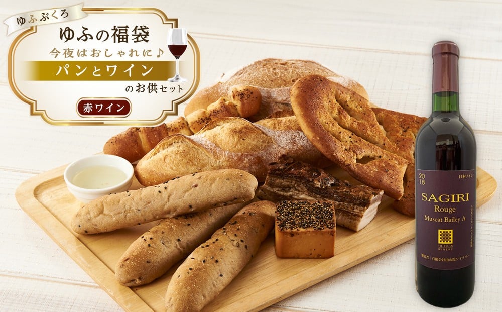 
            【ゆふの福袋】＜ゆふぶくろ＞今夜はおしゃれに♪パンとワインのお供セット（赤ワイン）
          