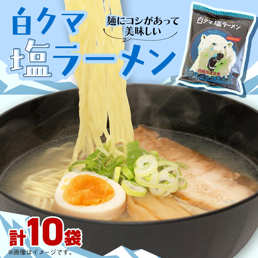白くま塩ラーメン　10袋入_05284【配送不可地域：離島・沖縄】【1645492】
