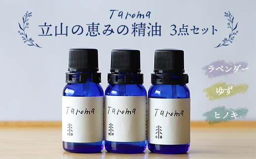 Taroma 立山の恵みの精油 3点セット ( ラベンダー & ゆず & ヒノキ) 前田薬品工業 エッセンシャルオイル 香り 柚子 ひのき 富山県 立山町 F6T-008