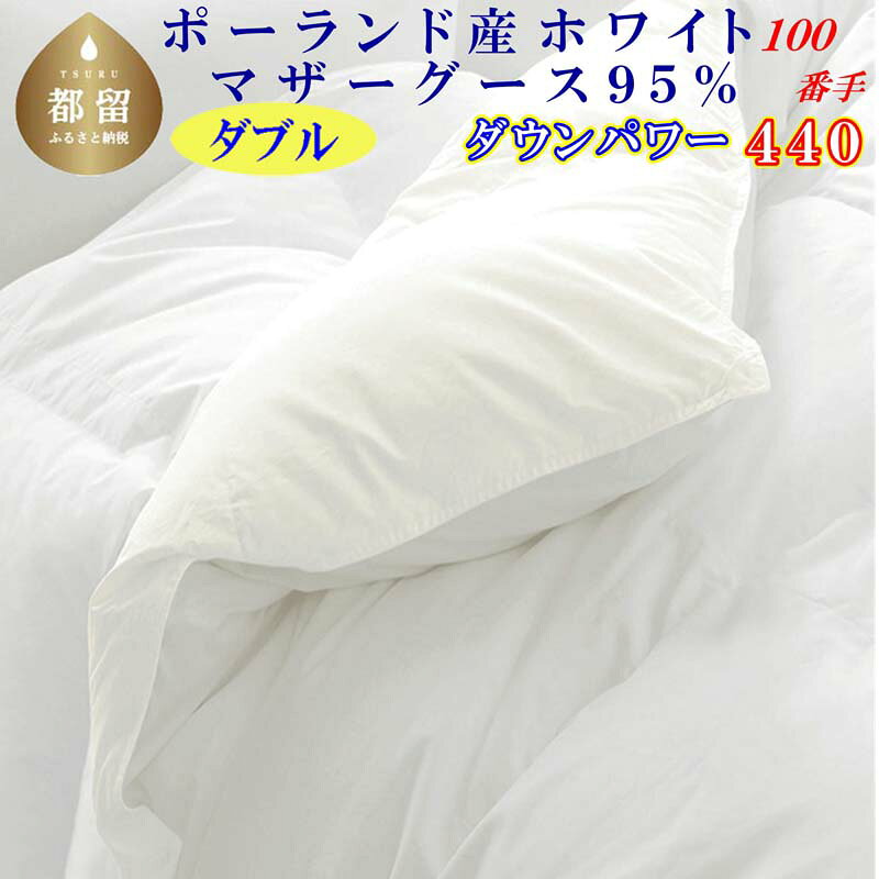 【ふるさと納税】 羽毛掛け布団 ダブル 190×210cm ポーランド産マザーグース95% ダウンパワー440 100番手 超長綿 サテン生地 羽毛 布団