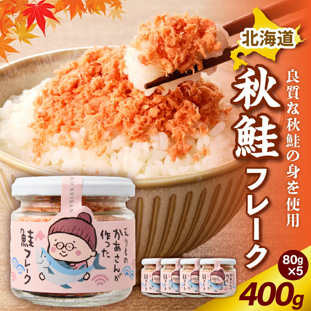 【ふるさと納税】国産 鮭フレーク 400g （ 80g × 5 ）白鮭 秋鮭 北海道 小分け 冷凍 保存 不揃い 朝ごはん お茶漬け チャーハン おにぎり 弁当 ご飯のお供 鮭 サケ シャケ おすすめ 送料無料 北海道産 えりも町