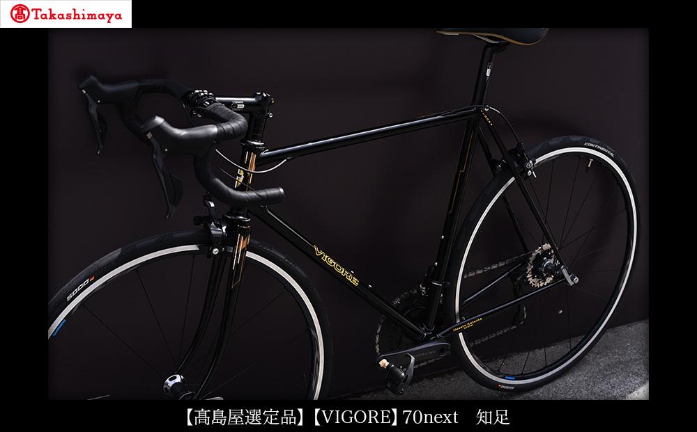 【高島屋選定品】【VIGORE】70next 知足［ 京都 ロードバイク 自転車 ブランド 人気 おすすめ スポーツ アウトドア ツーリング ブランド メーカー 取り寄せ 通販 ふるさと納税 ］ 261009_A-XH003