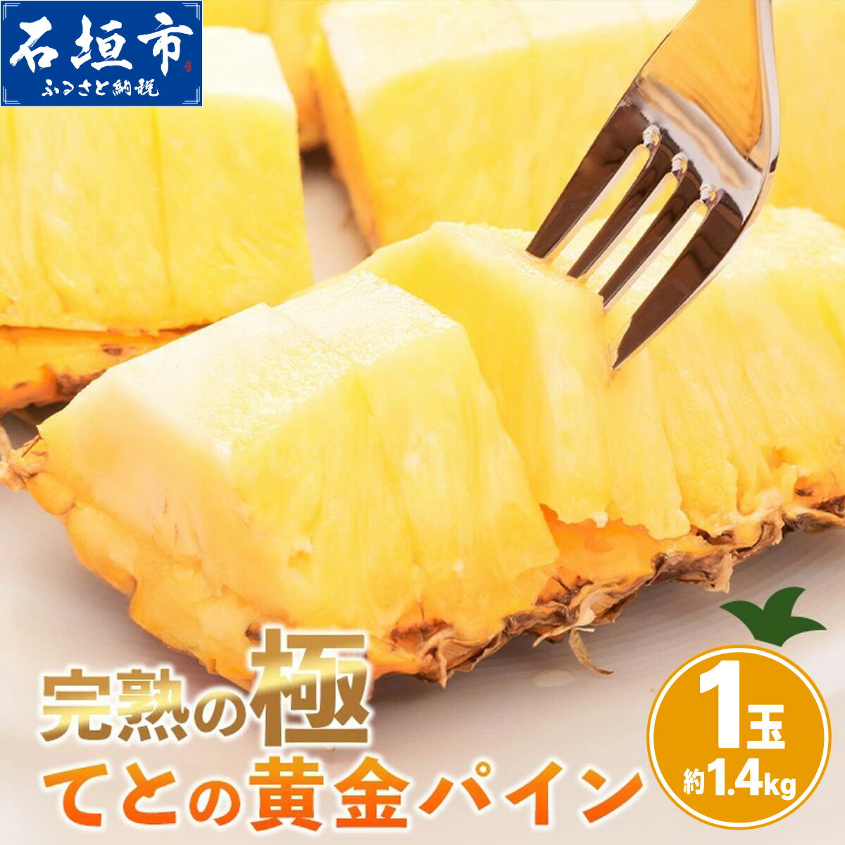 【ふるさと納税】＜期間限定 春フェア＞《2026年5月中旬以降順次発送》[先行予約] お試し用 てとの黄金パイン 1玉 約1.4kg | 沖縄 石垣 ゴールデン パイン パイナップル 完熟 セット フルーツ デザート