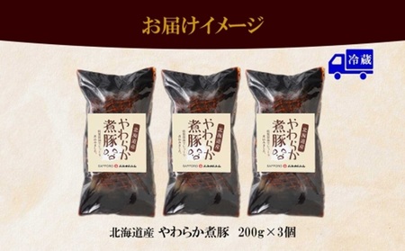 北海道産煮豚 200g 3個 セット 豚角煮  札幌市