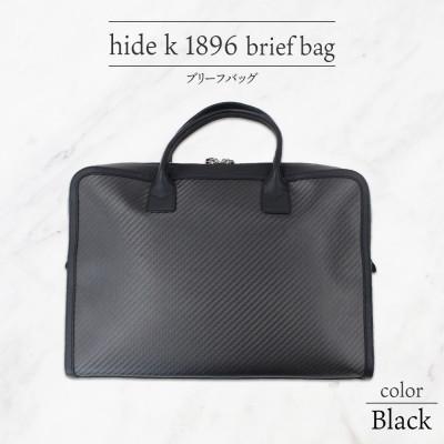 ふるさと納税 長野市 hide k 1896 ソフトカーボン ブリーフバッグ ブラック 12インチPC対応