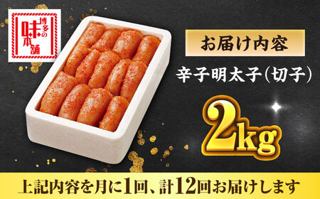 【全12回定期便】博多の味本舗 辛子明太子切れ子【無着色・二段仕込】2kg(500g×4)《築上町》【博多の味本舗】[ABCY071]