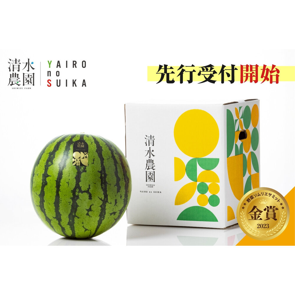 2026年7月下旬から発送予定　野菜ソムリエサミット金賞受賞　「清水農園の八色産金色羅皇」（１玉）