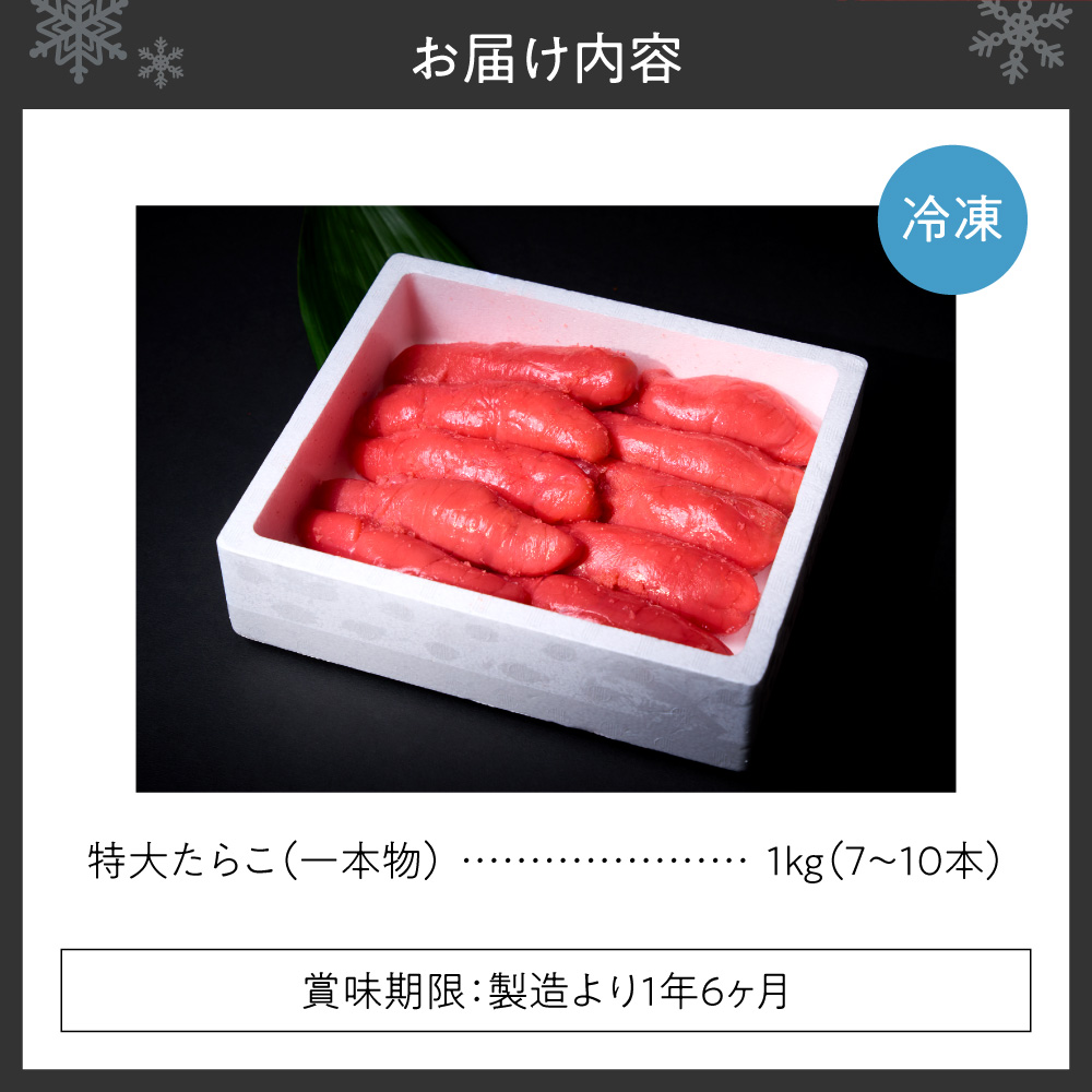 特大一本物たらこ ｜ たらこ 1kg 魚卵 北海道 札幌市