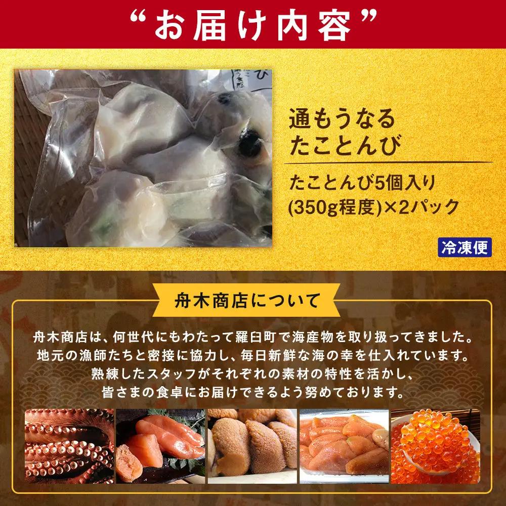 通もうなる。たことんび｜羅臼　たこ