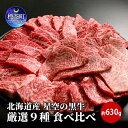 【ふるさと納税】焼肉 北海道産 星空の黒牛 厳選9種 食べ比べ 約630g 牛肉 牛 お肉 バーベキュー ロース カルビ 肉　【お肉・牛肉・バラ(カルビ)・お肉・牛肉・ロース・お肉・牛肉・焼肉・バーベキュー】