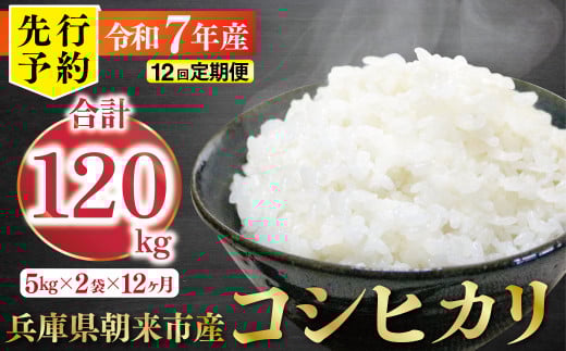 【先行予約】令和7年産 新米 定期便 兵庫の1級河川 円山川源流域で育まれた朝来市産コシヒカリ（白米）10㎏＜5kg×2袋＞×12か月 【 先行予約 令和7年産 新米 定期便 コシヒカリ 単一原料米 国産 計120kg お米 米 コメ こめ 精米HACCP認定 安心 安全 良質 美味しい 甘み 旨味 兵庫県 朝来市 竹田城跡 円山川源流域 川の最上流域なので水のきれいさピカイチ!! 】