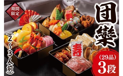 2026年【先行予約】ホテルテラスザガーデン水戸 団欒（和三段重）（2～3人前）16.5㎝×16.5㎝【おせち おせち料理 お正月 正月 冷蔵配送 えび 常陸牛 ローズポーク 鮑  あわび 水戸市 茨城県】（JY-3）
