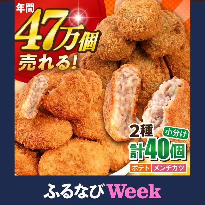 【ふるなびWEEK対象】ポテトコロッケ メンチカツ 各20個 / メンチカツ  [AKFJ023-FW]