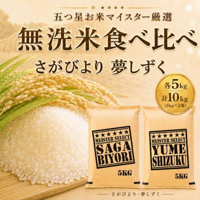 ふるさと納税 佐賀県 令和7年産【無洗米食べ比べ】さがびより5kg・夢しずく5kg(計10kg)【特A評価】(佐賀県)