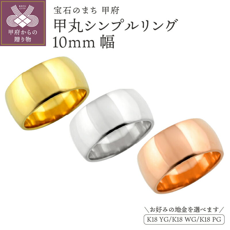 【ふるさと納税】 甲丸 リング 10ミリ幅 18金 指輪 レディース メンズ K18 ゴールド シンプル 幅広 定番 単品 日本製 甲府市 受注製作 J-447 K18YG K18WG K18PG k287-081