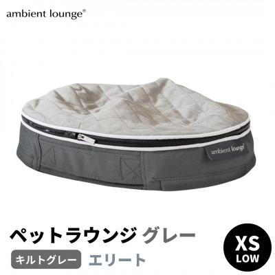 ふるさと納税 足利市 【アンビエントラウンジジャパン】犬ペットラウンジグレー・キルトグレー(XSサイズ)※超小型犬向け　