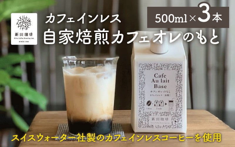 
                  国内唯一のJHDC2連覇！珈琲鑑定士が焙煎 自家焙煎 カフェオレのもと 500ml × 3本【カフェインレス】　【コーヒー 珈琲 飲料 カフェラテ にも お中元 お歳暮 ギフト 贈り物 プレゼント 感謝祭 】[013-a004]
                