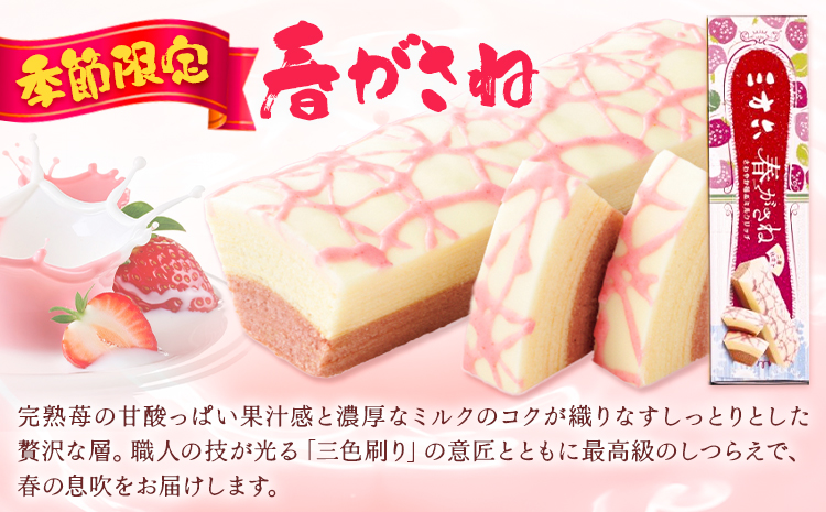 十勝スイーツ 柳月「三方六」詰合せ 春がさね（ さわやか 苺 ＆ ミルクリッチ ）セット プレーン 塩バター 計6本 本別町観光協会 《30日以内に出荷予定(土日祝除く)》 北海道 本別町 十勝 セッ