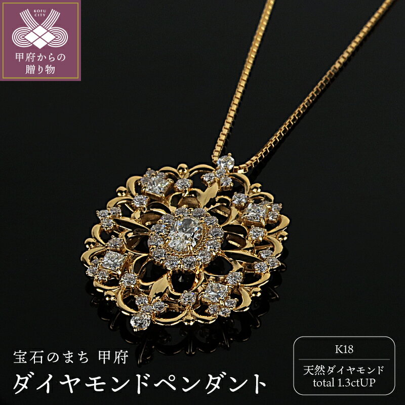 【ふるさと納税】＜ 甲府ジュエリー ＞ ペンダント ネックレス ジュエリー アクセサリー レディース ダイヤモンド 1.3ctUP 18金 K18 YG イエローゴールド ゴシック風 チェーン スライド式 ギフト プレゼント ジュエリーケース付 鑑別書付 保証書付 k120-084