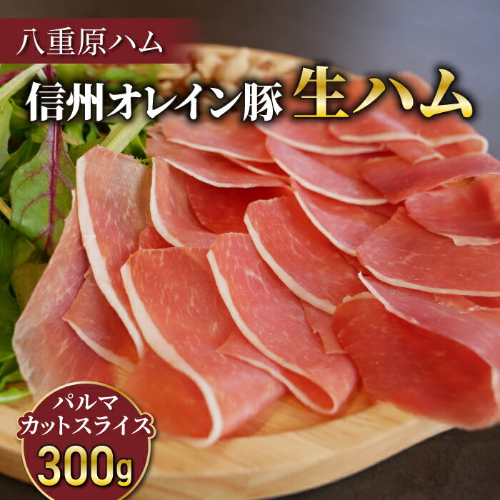 【ふるさと納税】【信州オレイン豚】生ハム パルマ カット スライス 300g (八重原ハム)｜長野県　東御市　ジャパンブランド 国産