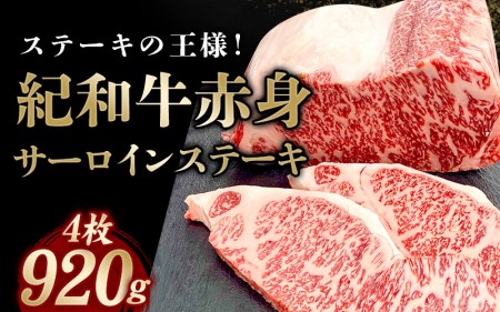 国産 紀和牛 サーロインステーキ 4枚セット【冷凍】 / ステーキ サーロインステーキ サーロイン 牛肉 肉 国産牛 ブランド牛【tnk102-2】