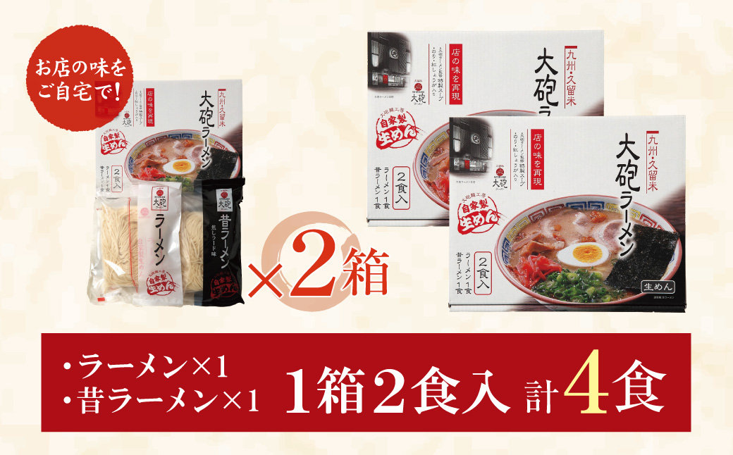 今昔を一度に堪能！大砲 生ラーメン箱入り ４食（ラーメン2食、昔ラーメン2食）セット