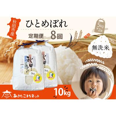 ふるさと納税 秋田市 《定期便8ヶ月》秋田市産ひとめぼれ 10kg 【無洗米】|15_akn-gg1008m
