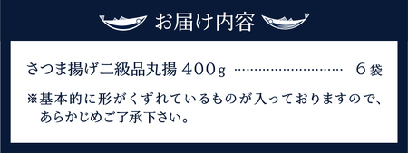 超 訳あり 丸揚 練り物 家飲み おつまみ セット2.4kg 訳あり OR FN-SupportProject OR 増量 (a11-025)