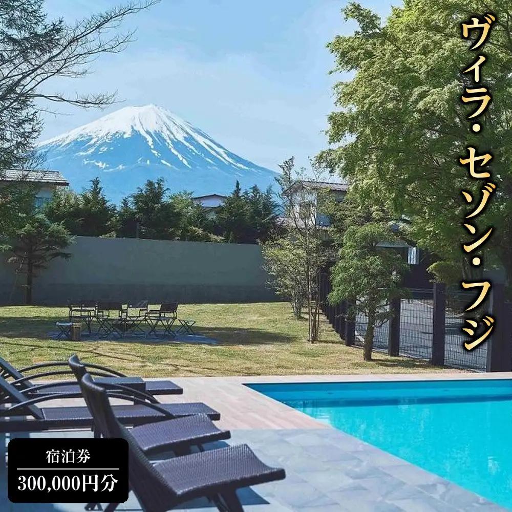 「ヴィラ・セゾン・フジ」ご宿泊に利用可能な300,000円分（60,000円×5枚）の宿泊券