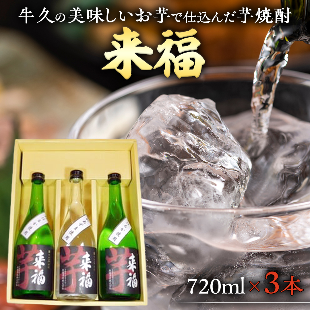 牛久の美味しいお芋で仕込んだ芋焼酎（720ml×3本）　【08219-0016】