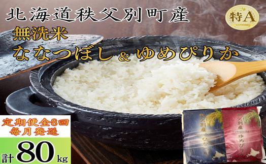 
                  【新米予約受付】令和8年産 無洗米ななつぼし＆無洗米ゆめぴりか定期便80kg(毎月10kg(各5kg)×8か月)
                