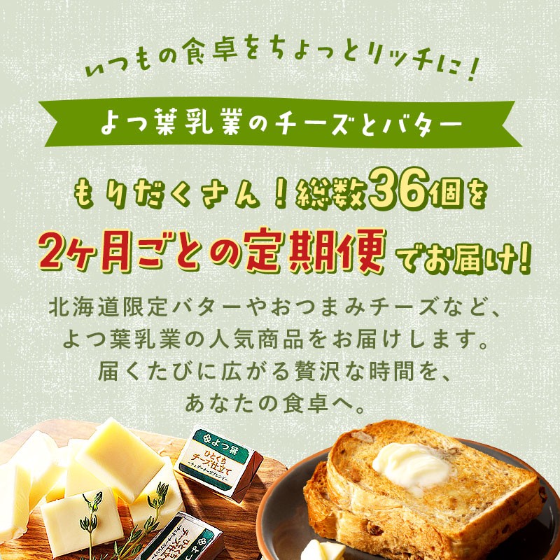 
            【定期便（全5回）】よつ葉チーズ・バター満喫定期便 北海道 十勝 士幌町【X40】
          