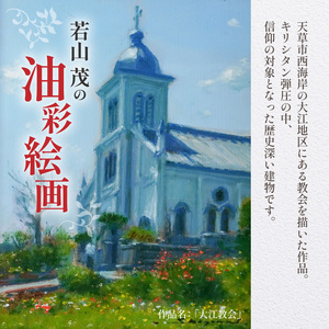 S056-022_油彩絵画　「大江教会」