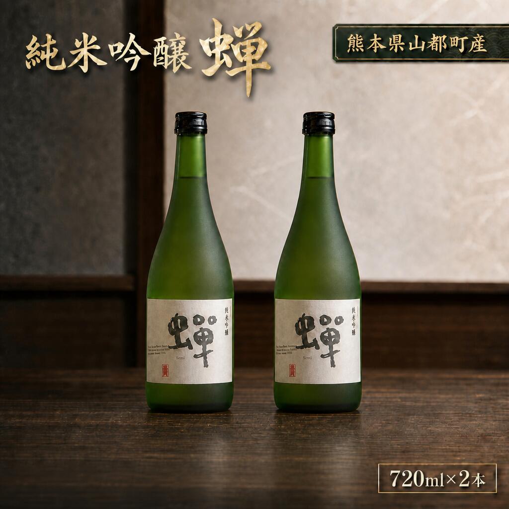 【ふるさと納税】純米吟醸酒 蝉 2本セット 計1440ml（720ml×2本） 国産米 米麴 米こうじ 辛口 お酒 日本酒 飲料 飲酒 アルコール 九州 熊本県 送料無料