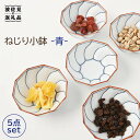 【波佐見焼】ねじり線 ねじり 小鉢 (青)5個セット 食器 皿 【福田陶器店】 [PA199] 27000円 2万7千円 2万円台 母の日